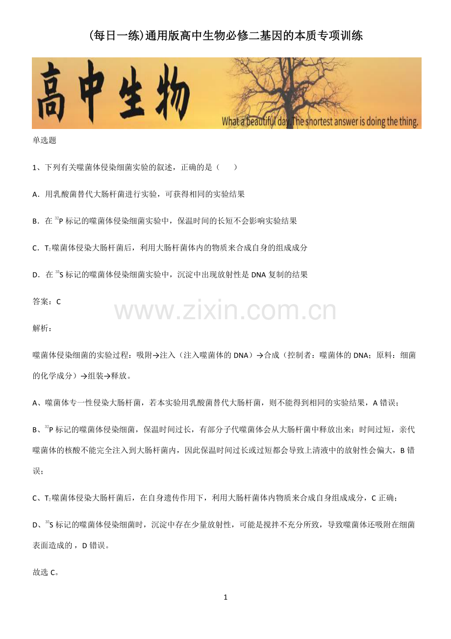 通用版高中生物必修二基因的本质专项训练.pdf_第1页