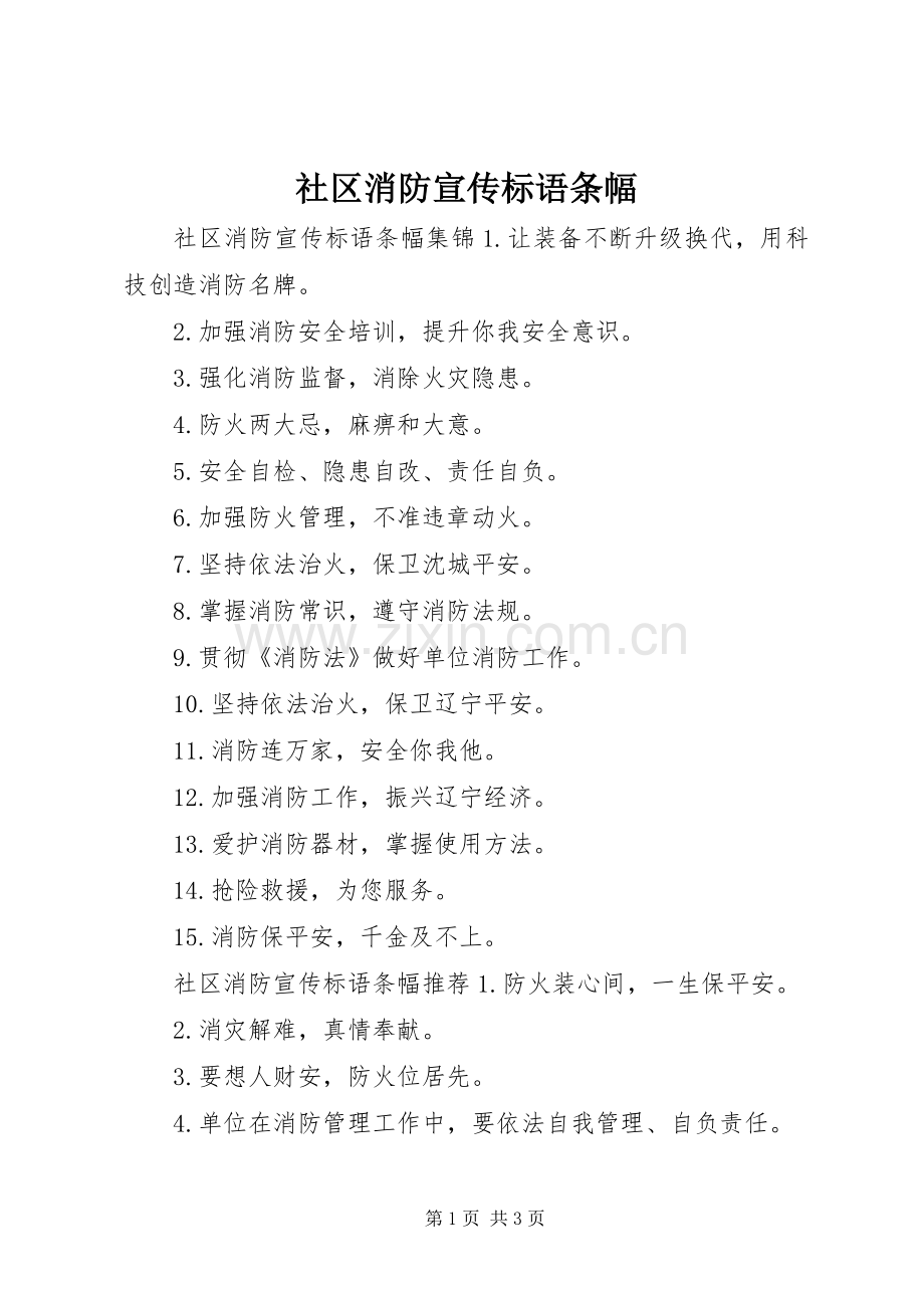 社区消防宣传标语条幅.docx_第1页