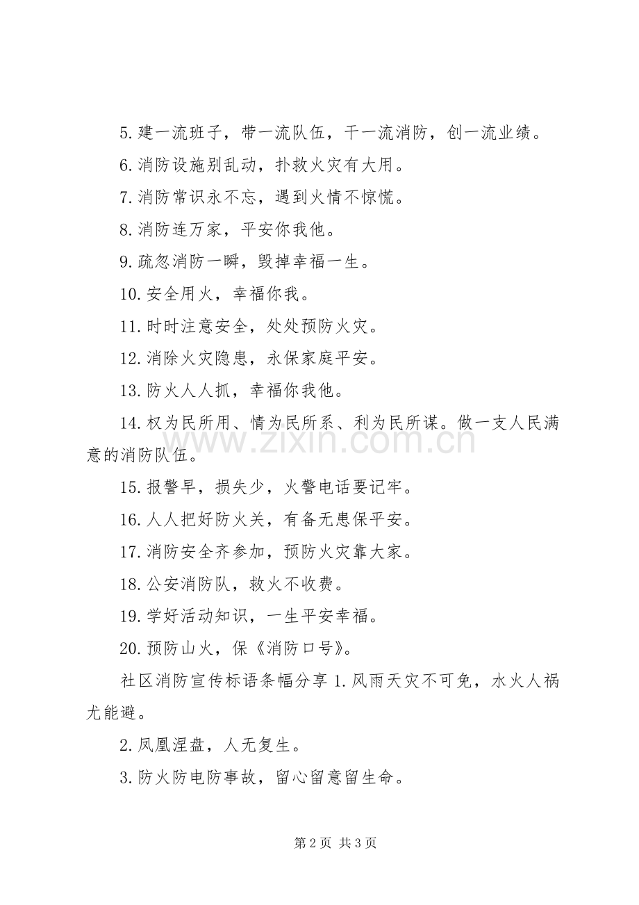 社区消防宣传标语条幅.docx_第2页