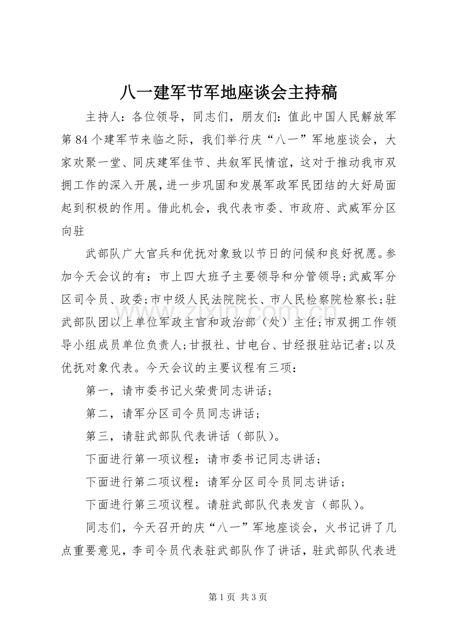 八一建军节军地座谈会主持稿.docx_第1页