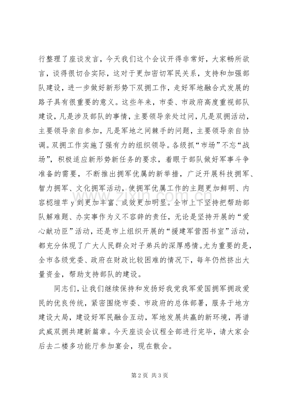 八一建军节军地座谈会主持稿.docx_第2页