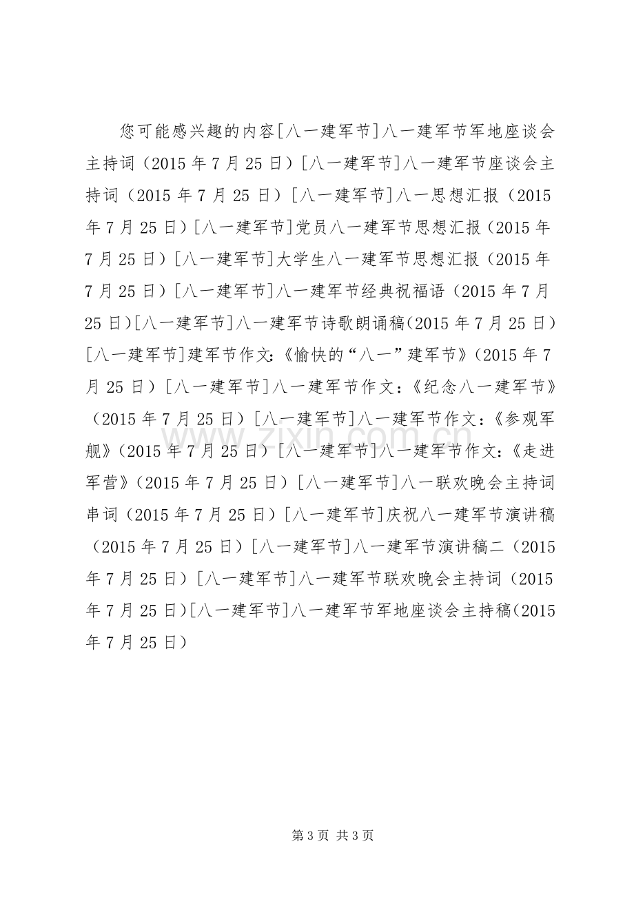 八一建军节军地座谈会主持稿.docx_第3页