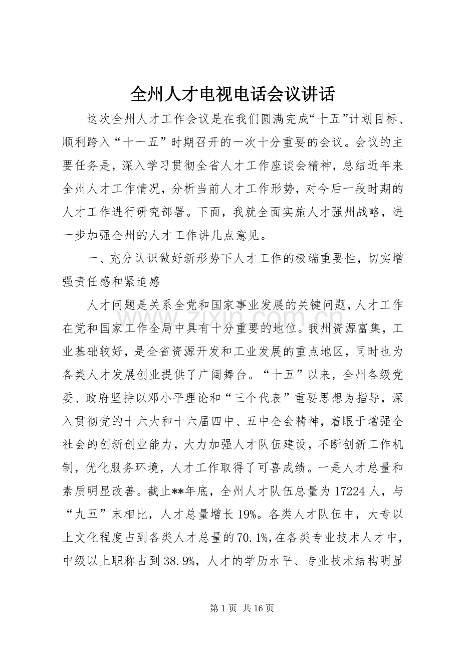 全州人才电视电话会议讲话.docx_第1页