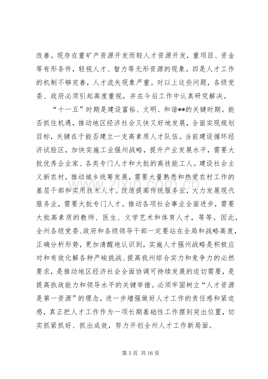 全州人才电视电话会议讲话.docx_第3页