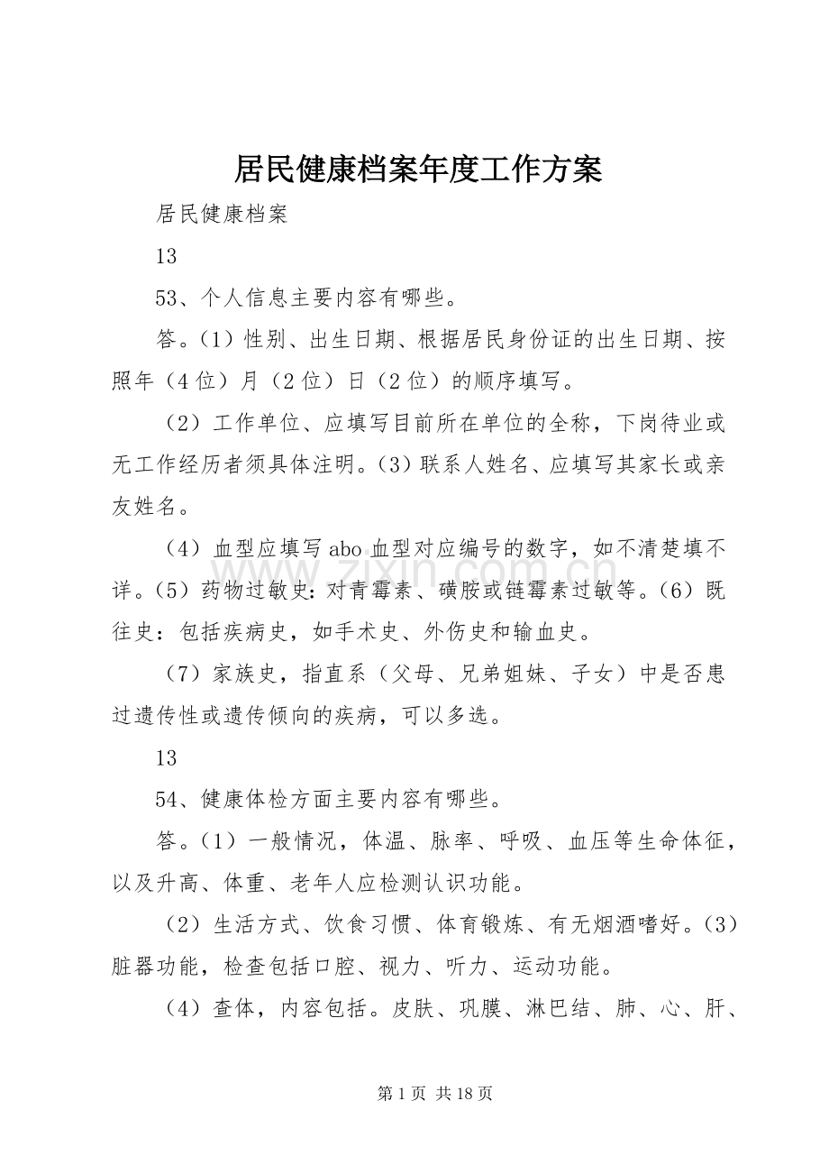 居民健康档案年度工作实施方案 .docx_第1页