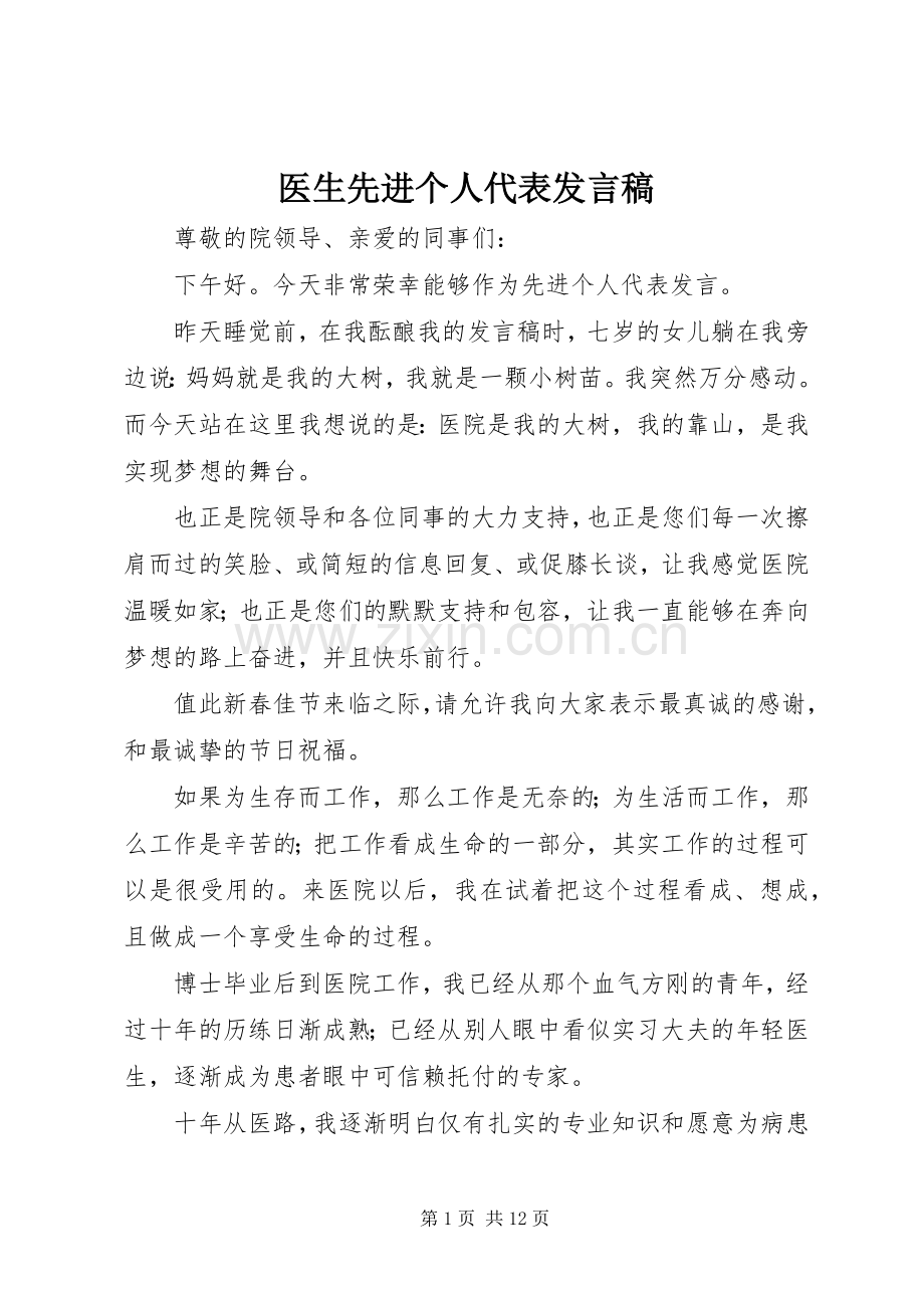 医生先进个人代表发言.docx_第1页