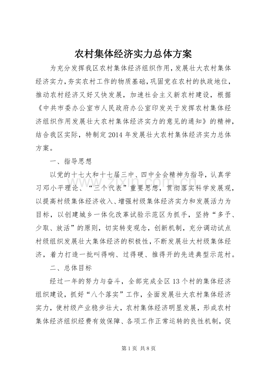 农村集体经济实力总体实施方案.docx_第1页