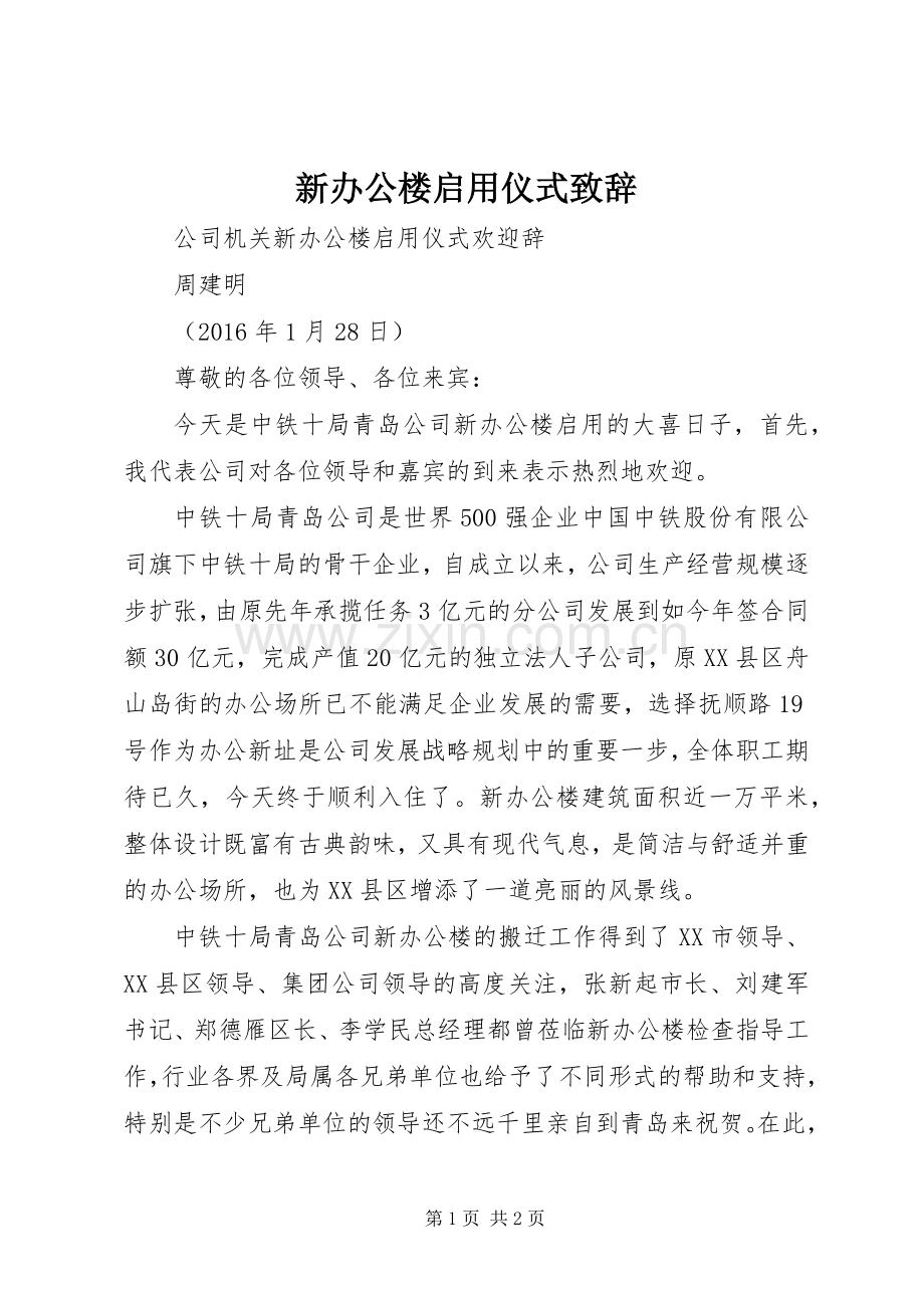 新办公楼启用仪式致辞.docx_第1页