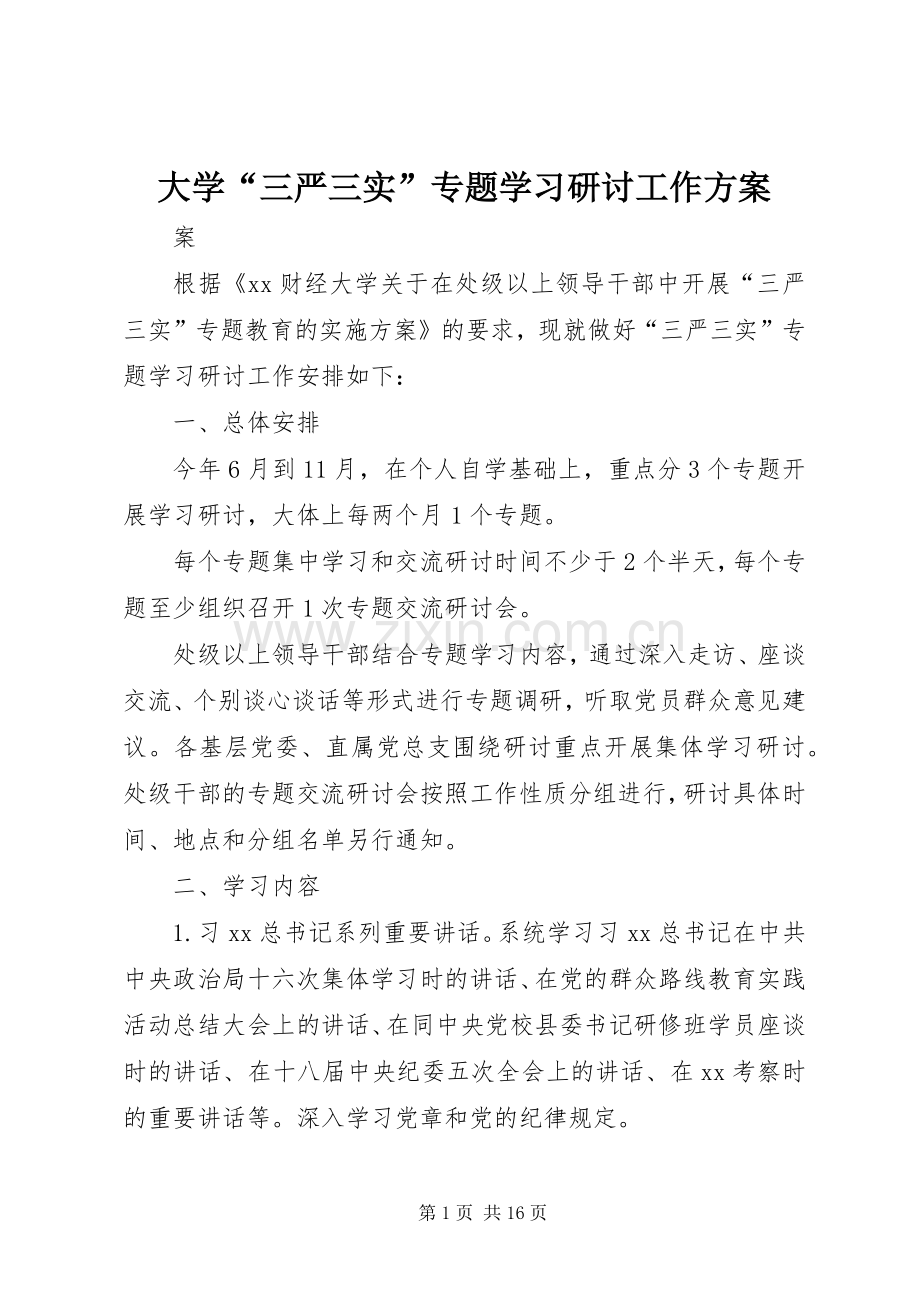 大学“三严三实”专题学习研讨工作实施方案.docx_第1页