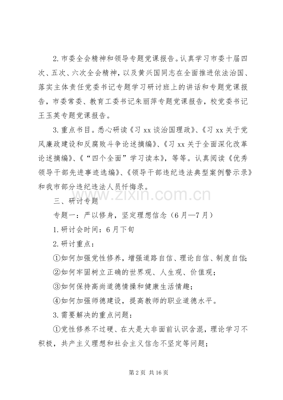 大学“三严三实”专题学习研讨工作实施方案.docx_第2页