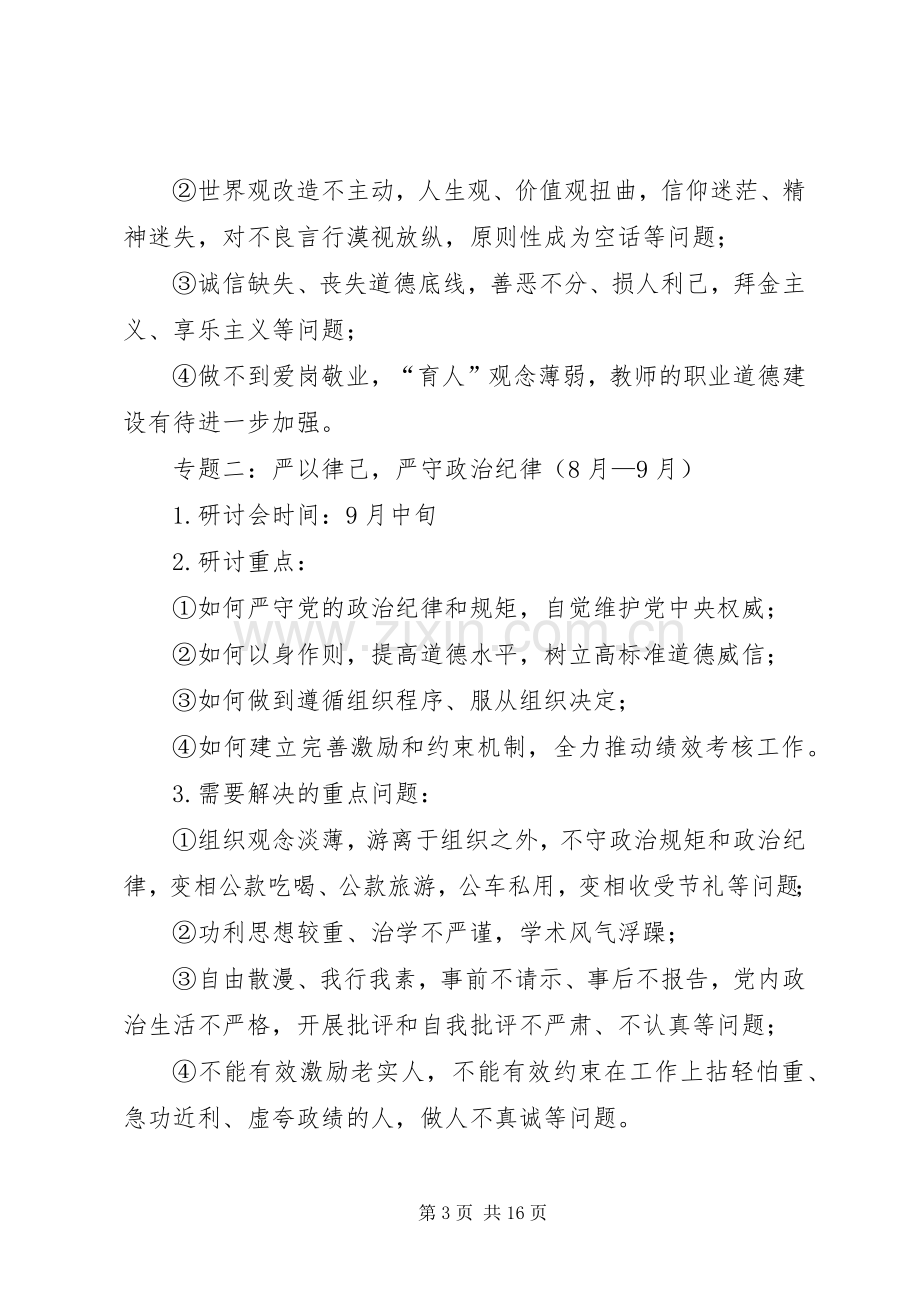 大学“三严三实”专题学习研讨工作实施方案.docx_第3页