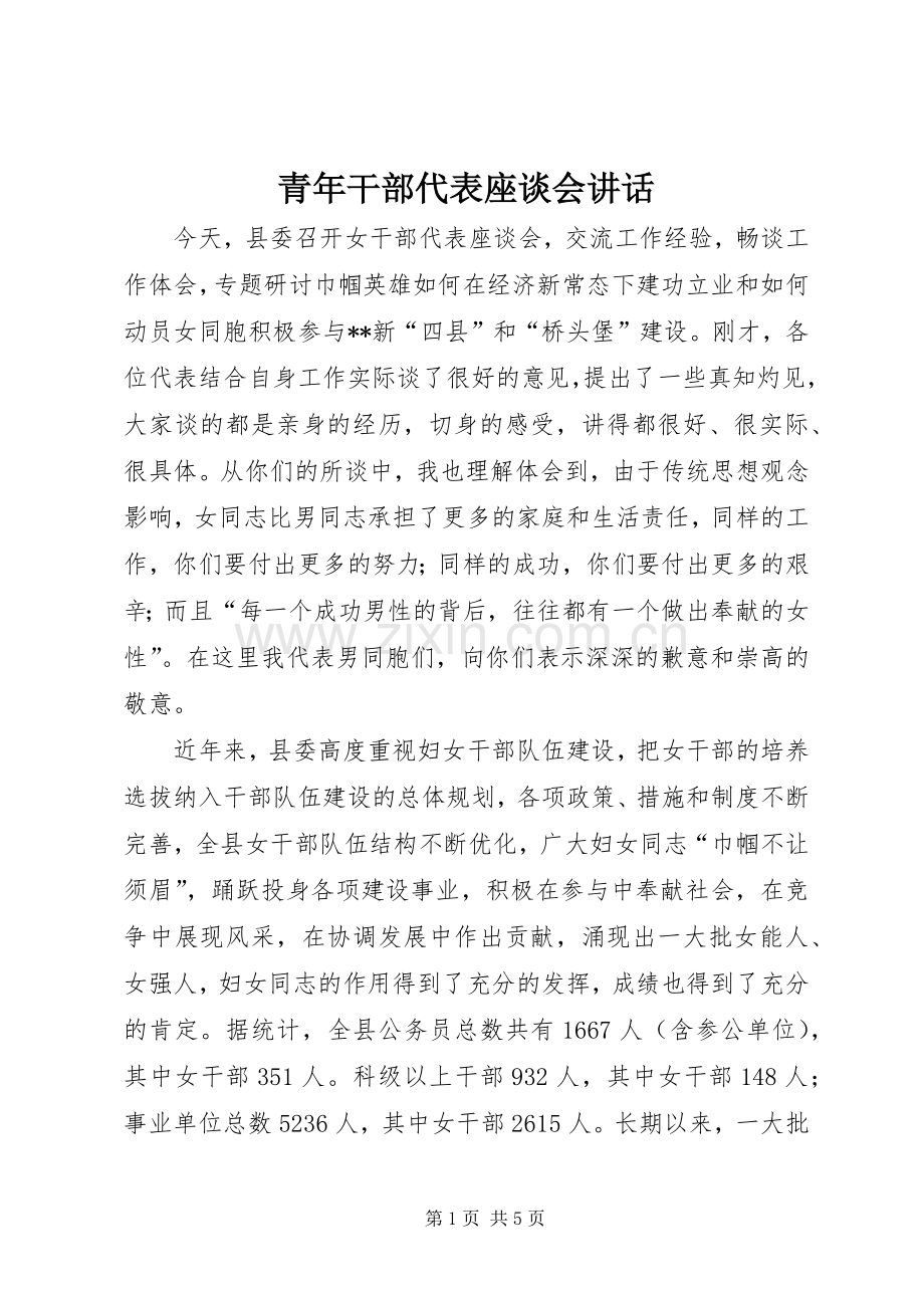 青年干部代表座谈会讲话.docx_第1页