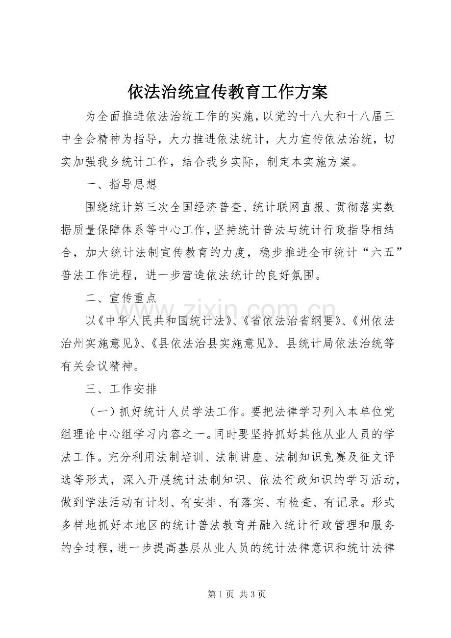 依法治统宣传教育工作实施方案.docx_第1页