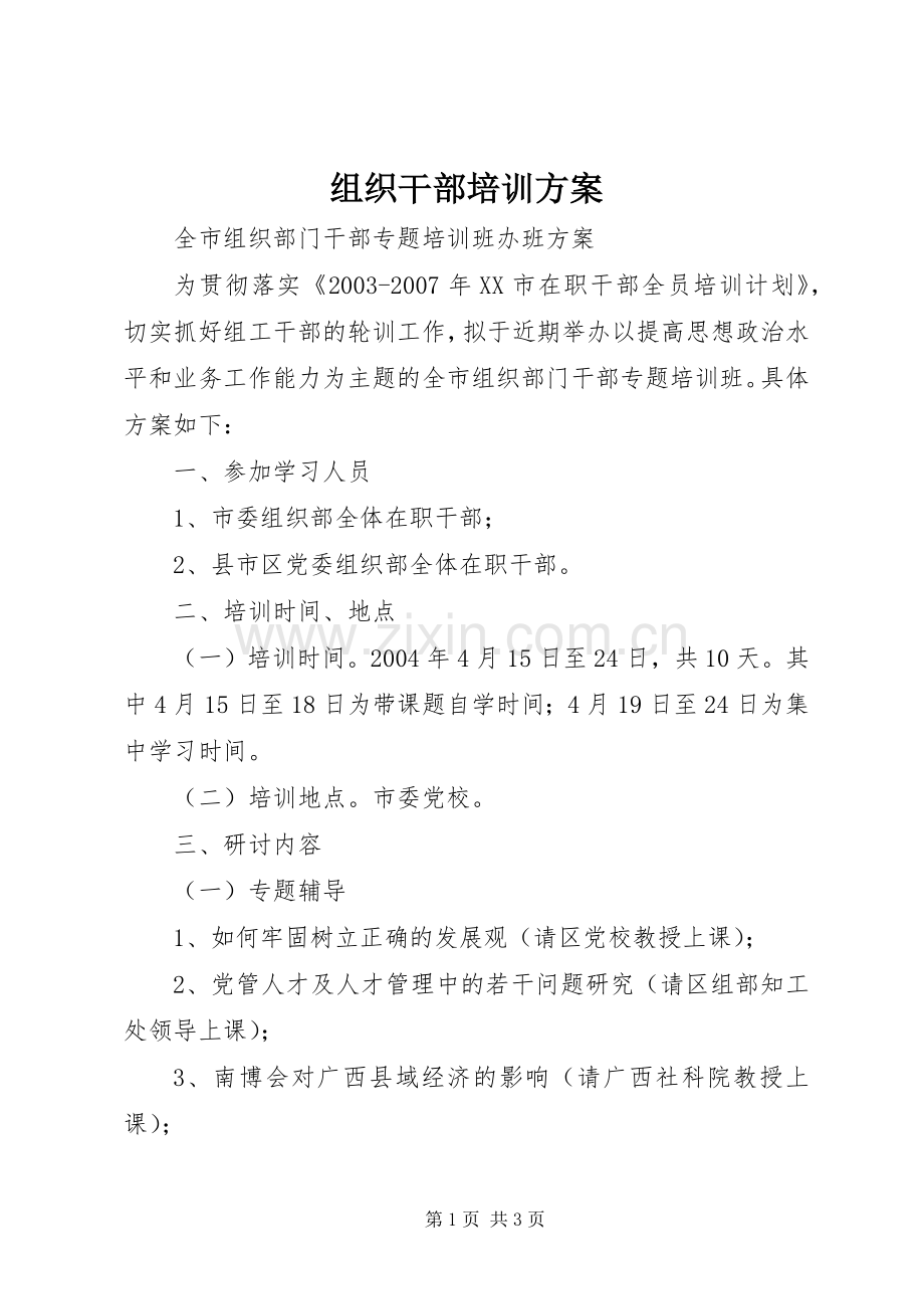 组织干部培训实施方案.docx_第1页