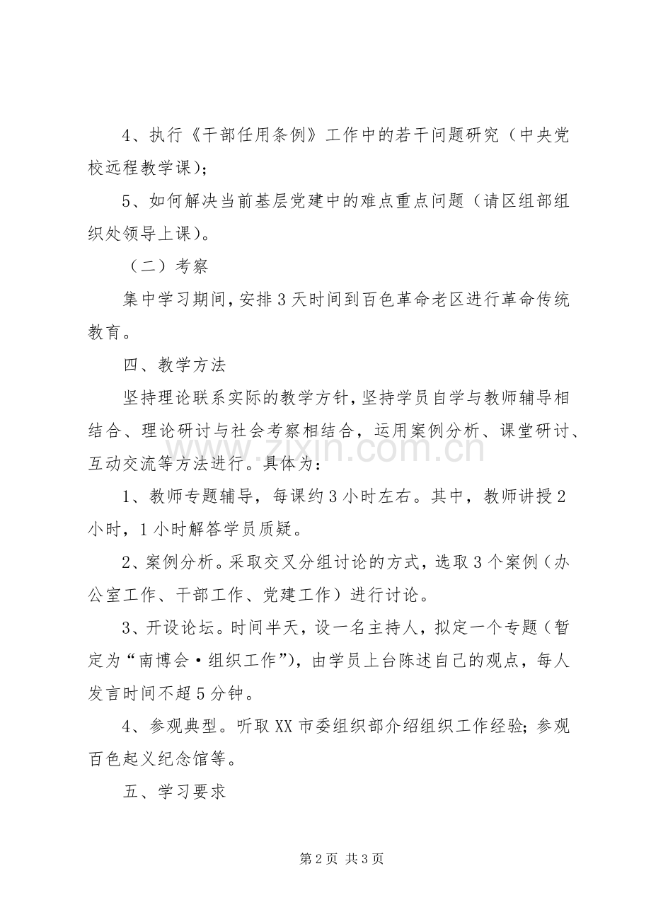 组织干部培训实施方案.docx_第2页