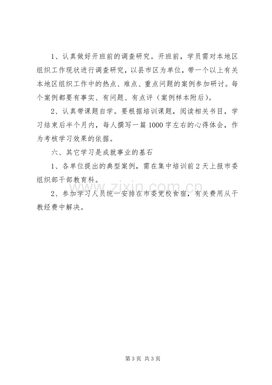 组织干部培训实施方案.docx_第3页