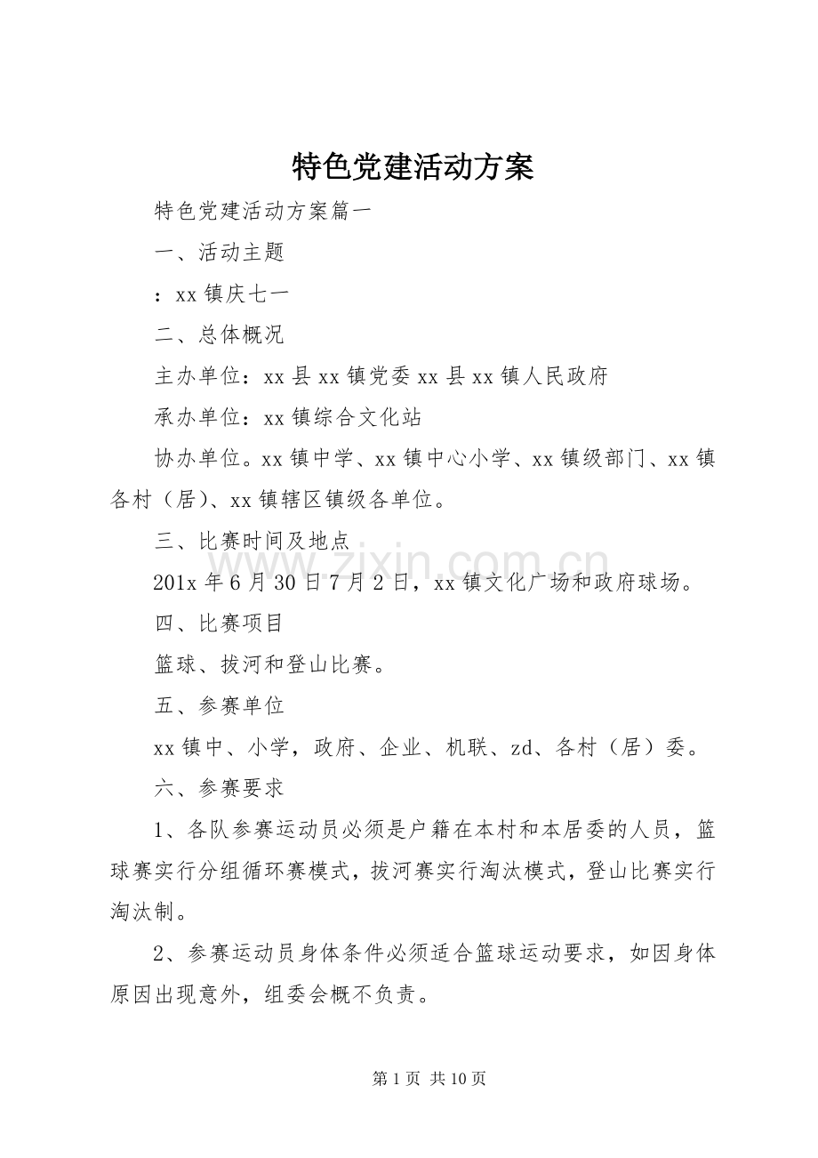 特色党建活动实施方案.docx_第1页