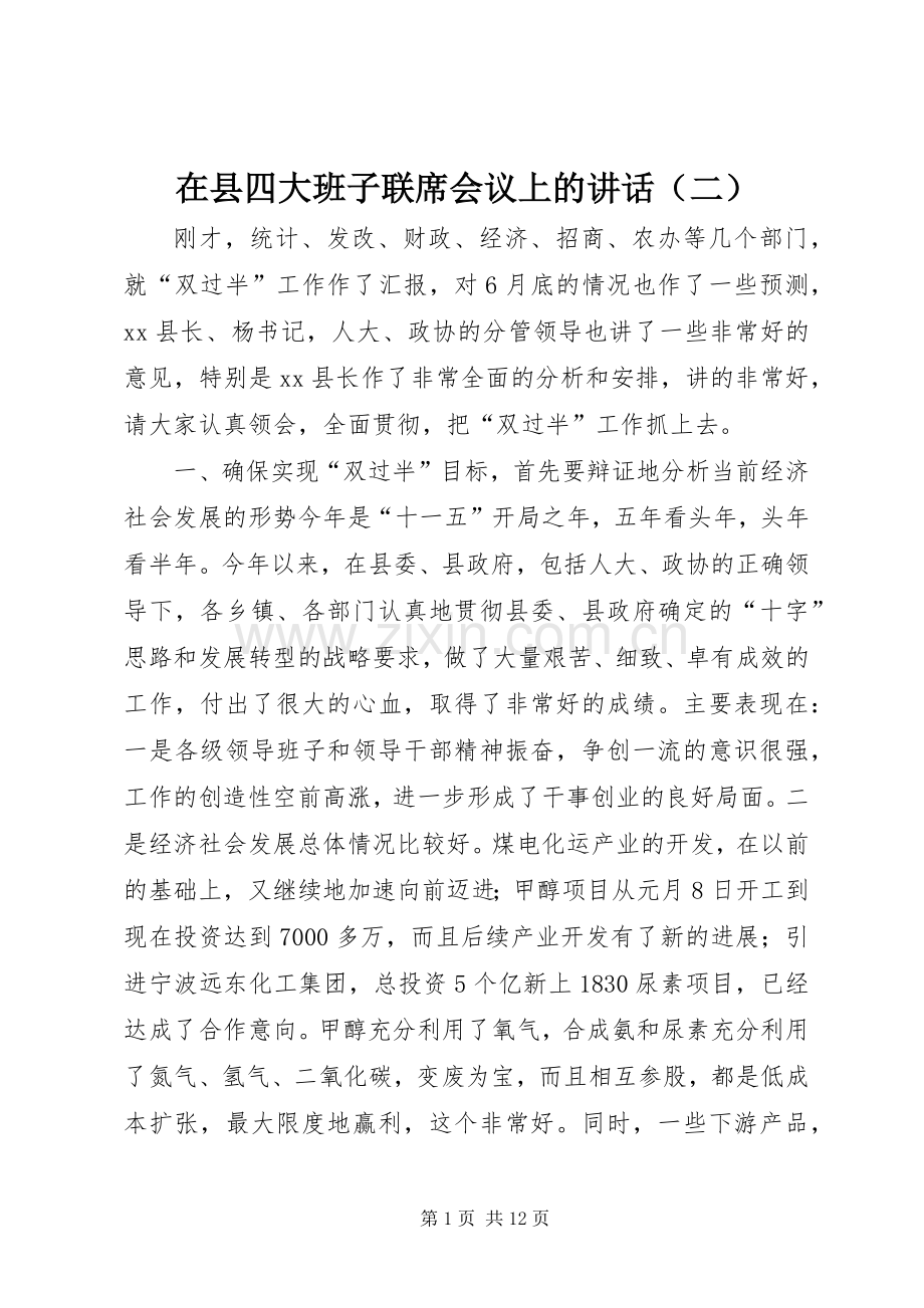 在县四大班子联席会议上的讲话（二）.docx_第1页