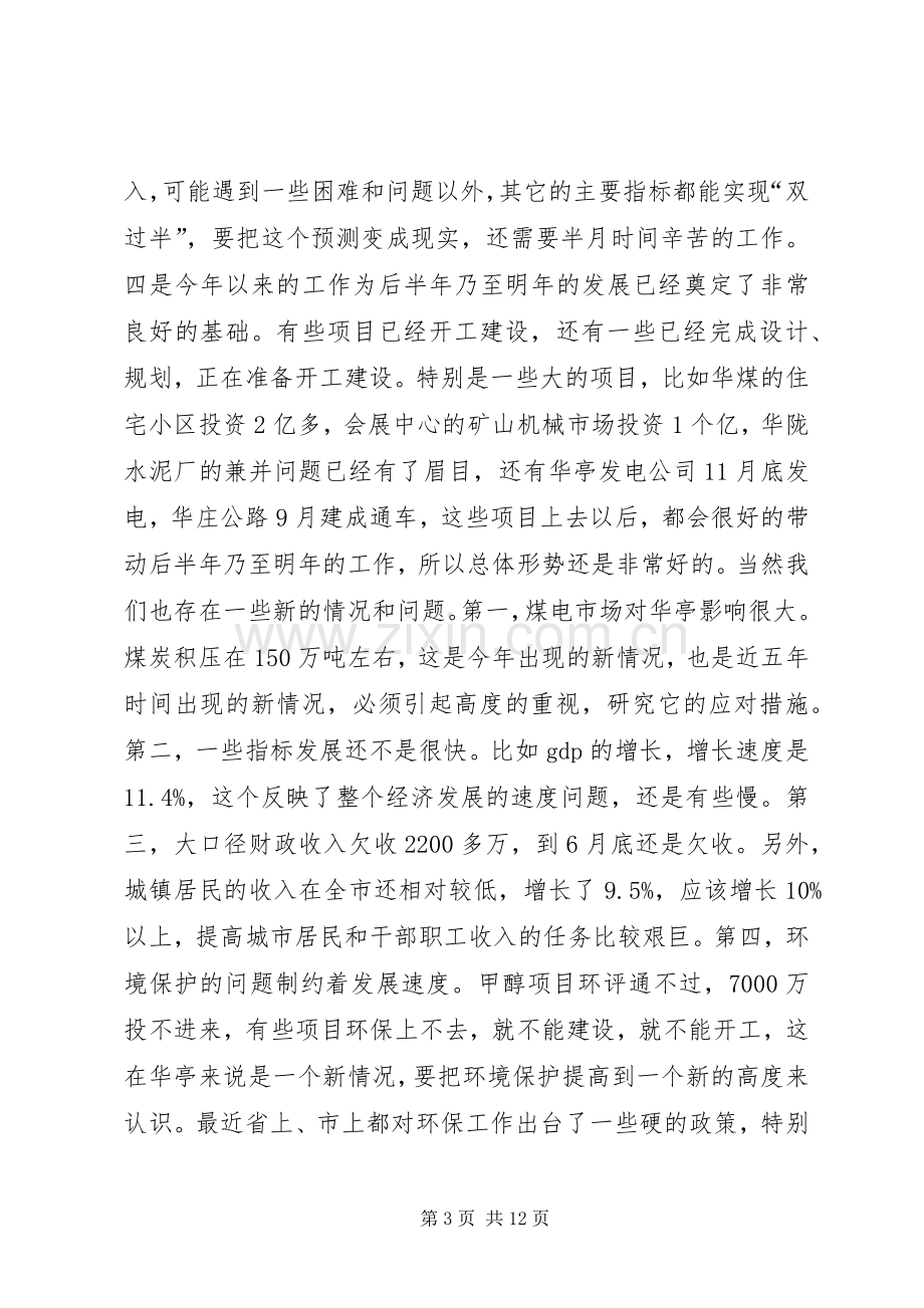 在县四大班子联席会议上的讲话（二）.docx_第3页