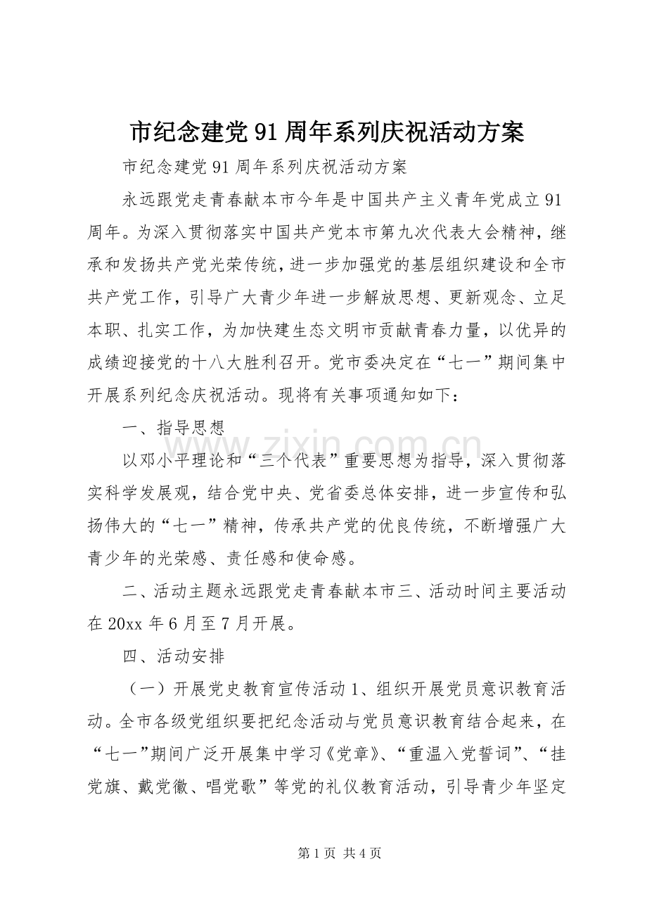 市纪念建党91周年系列庆祝活动实施方案 .docx_第1页