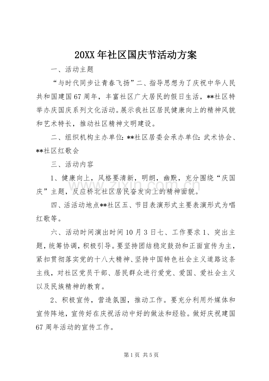 XX年社区国庆节活动实施方案 (2).docx_第1页