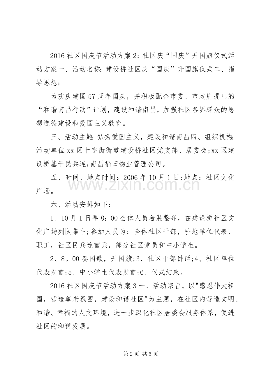 XX年社区国庆节活动实施方案 (2).docx_第2页