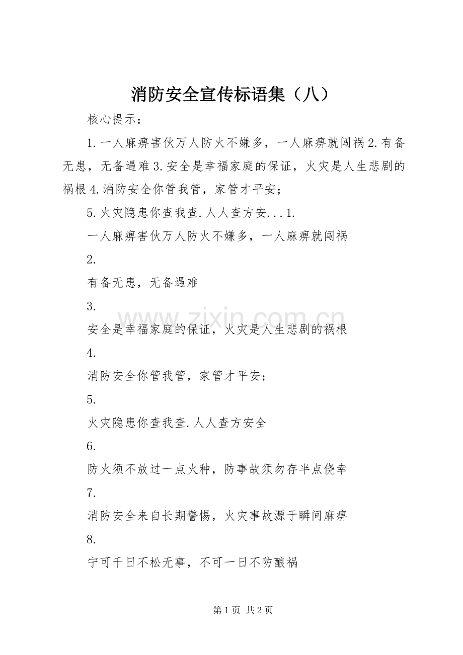 消防安全宣传标语集（八）.docx_第1页