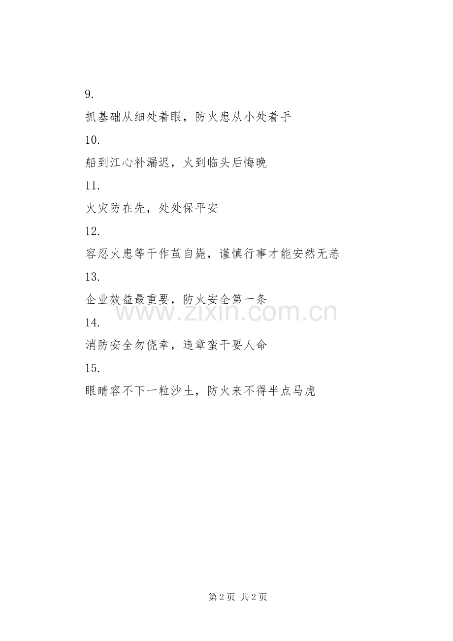 消防安全宣传标语集（八）.docx_第2页