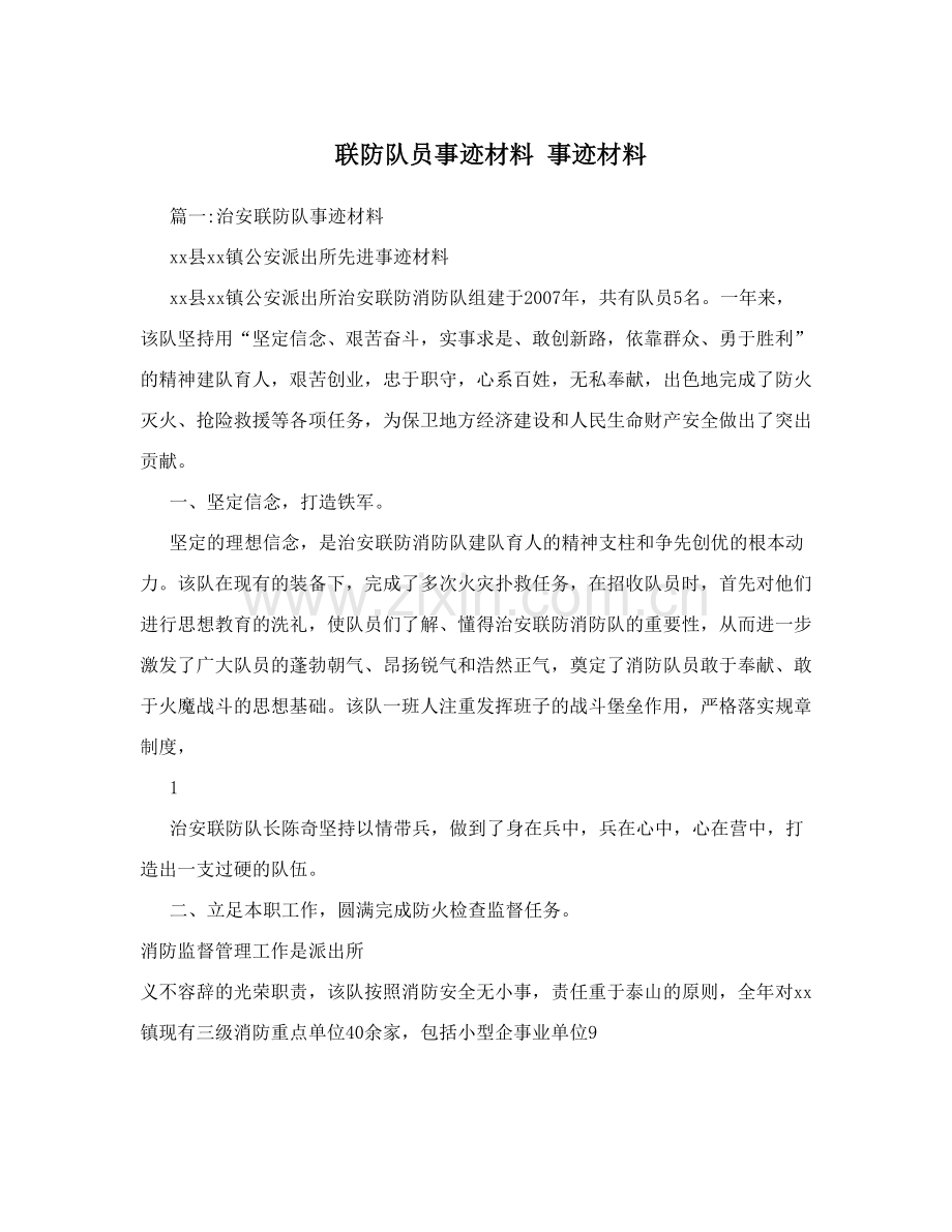 联防队员事迹材料事迹材料.doc_第1页