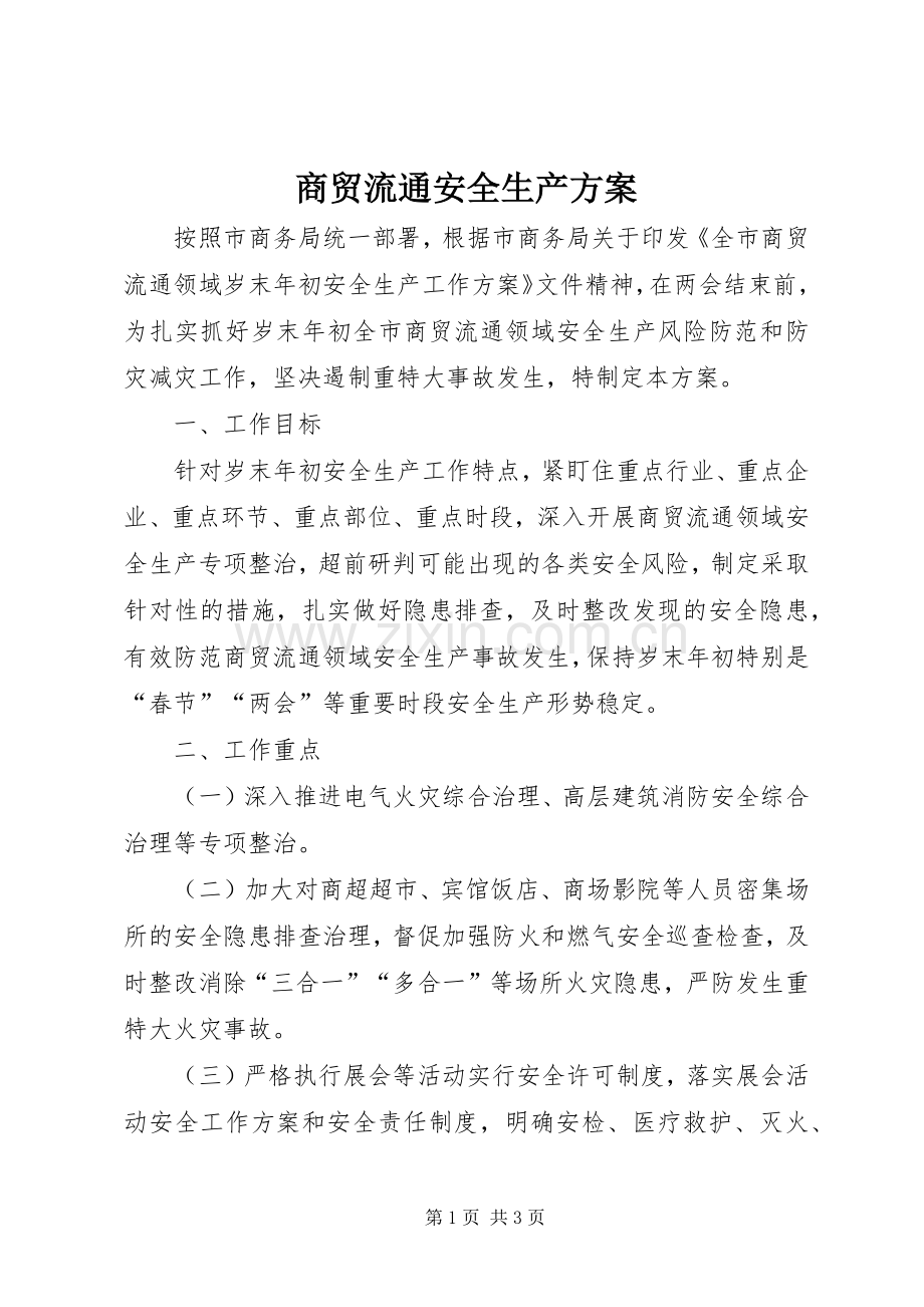 商贸流通安全生产实施方案.docx_第1页