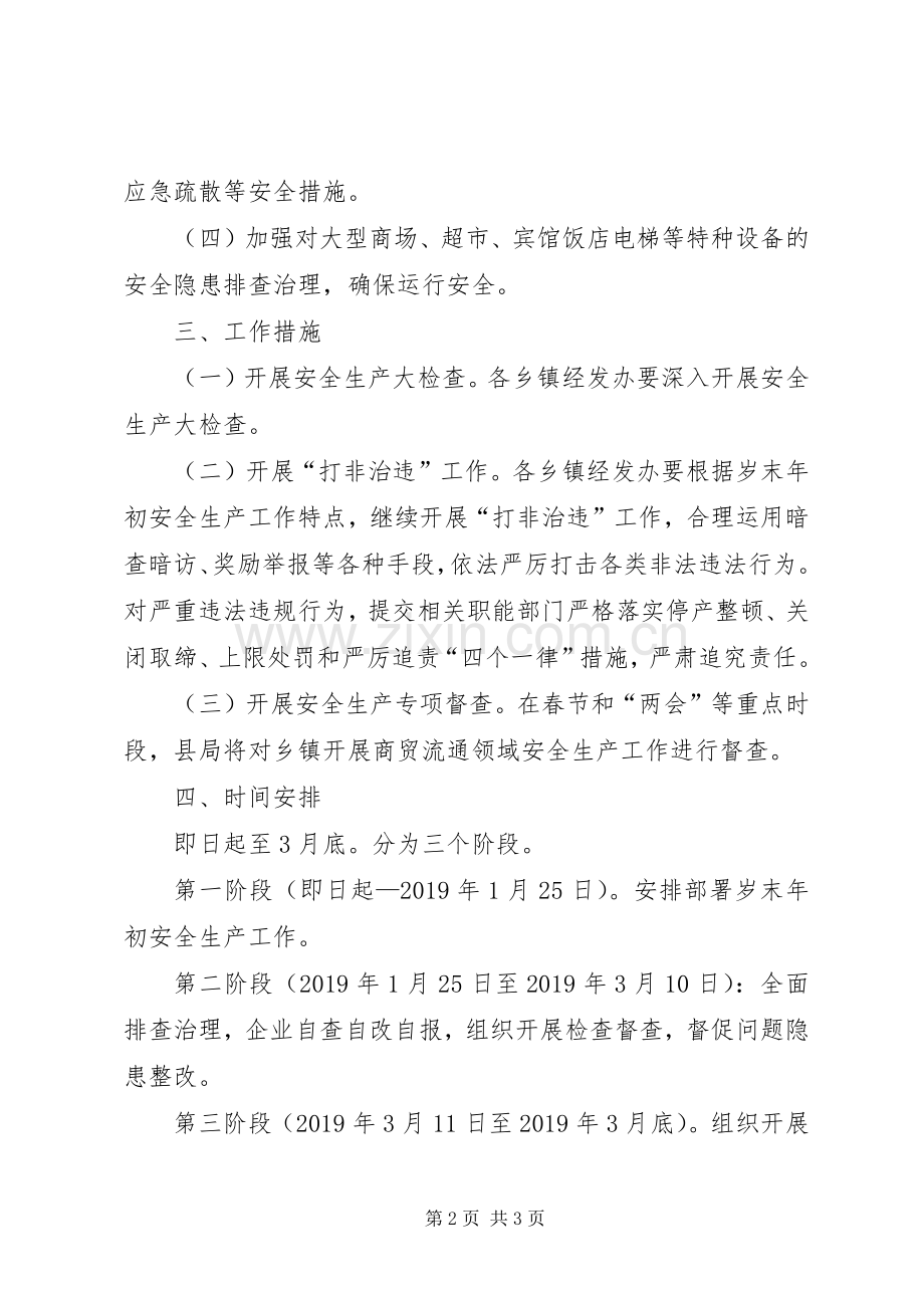 商贸流通安全生产实施方案.docx_第2页