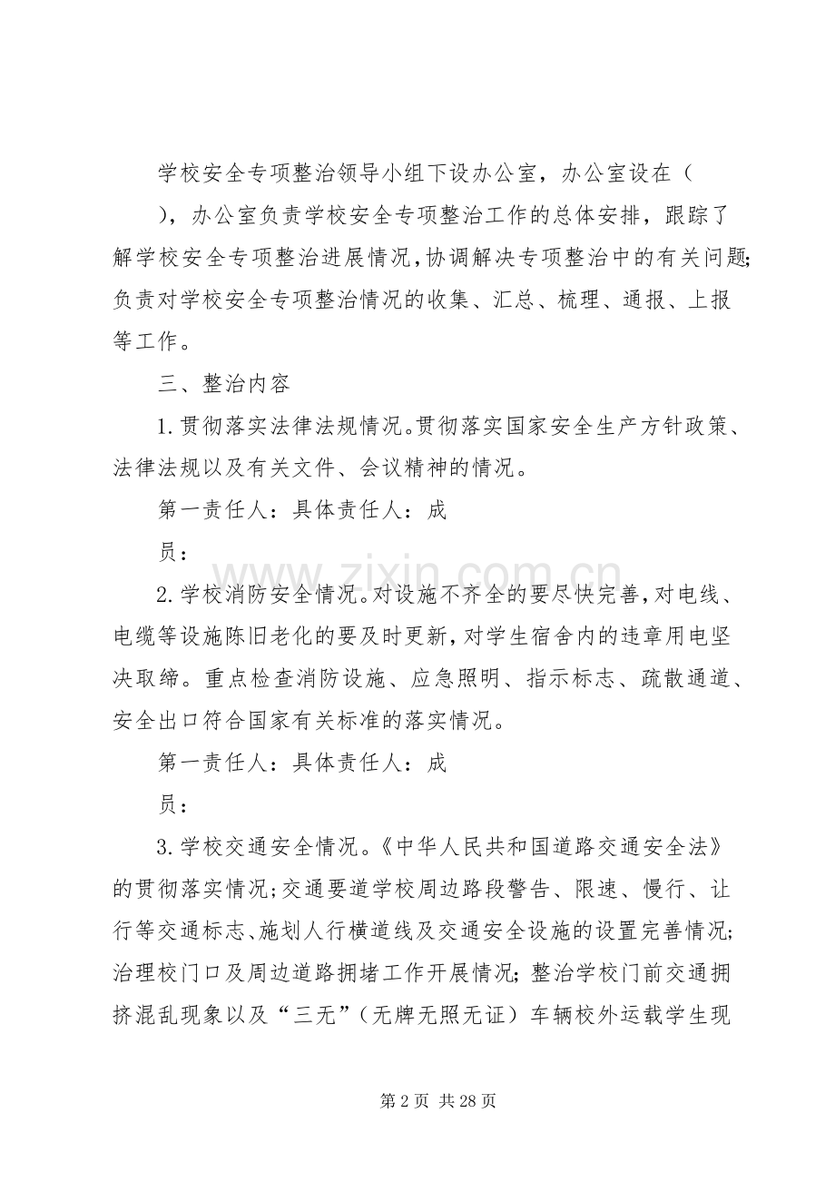 学校园安全治理实施方案.docx_第2页