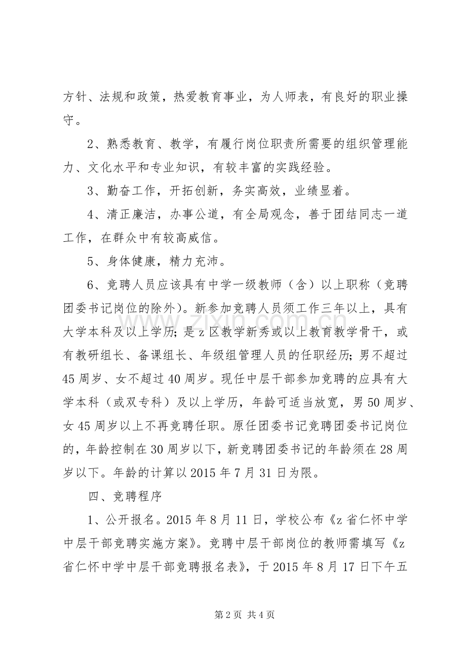 仁怀中学中层干部竞聘方案.docx_第2页