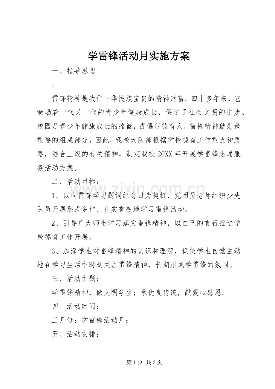 学雷锋活动月方案 .docx_第1页