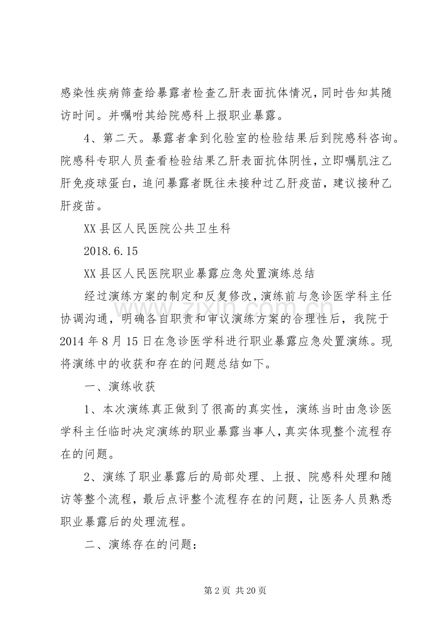 职业暴露应急处置演练实施方案.docx_第2页