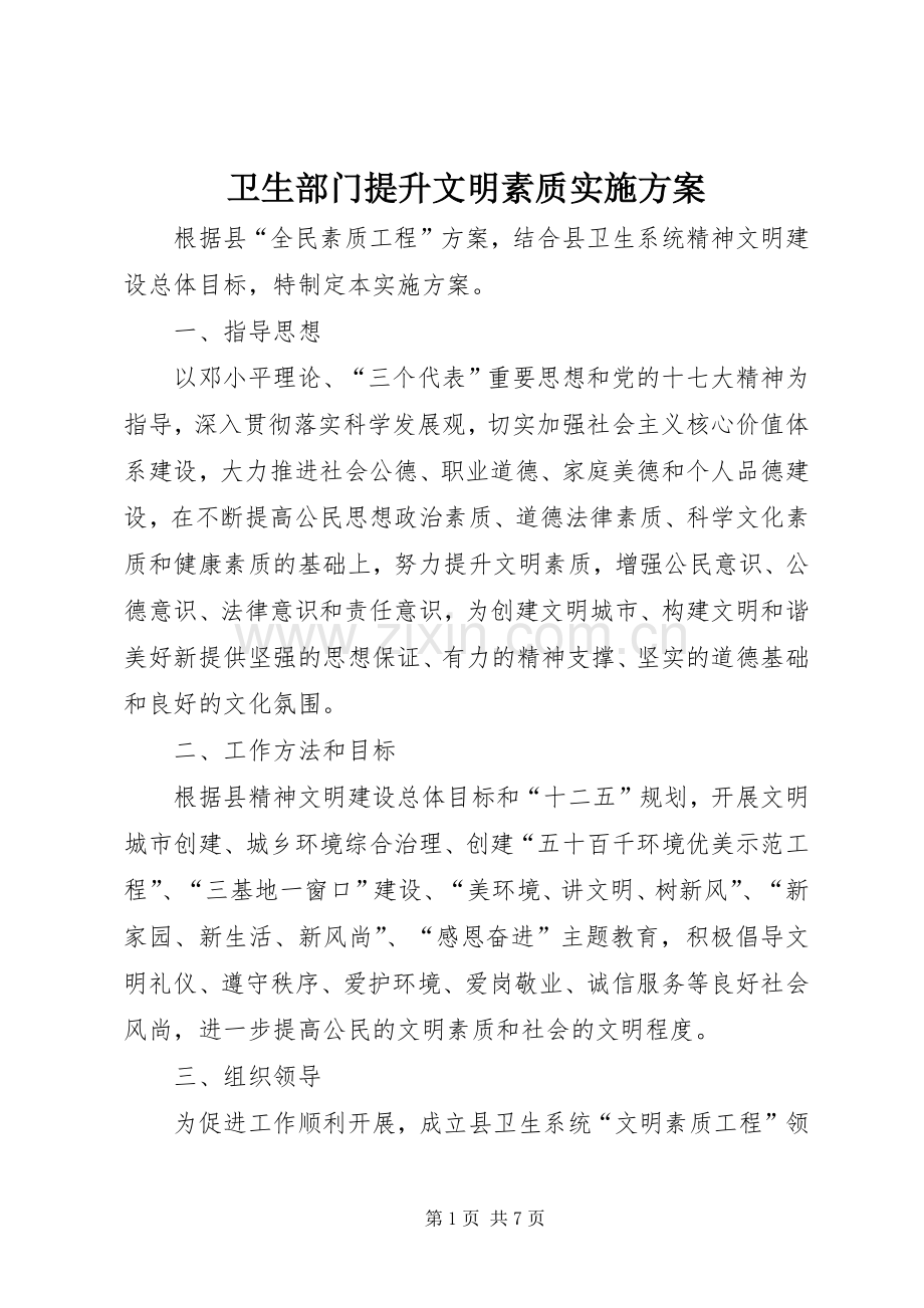 卫生部门提升文明素质方案.docx_第1页