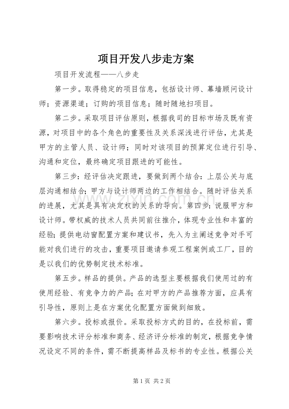 项目开发八步走实施方案.docx_第1页