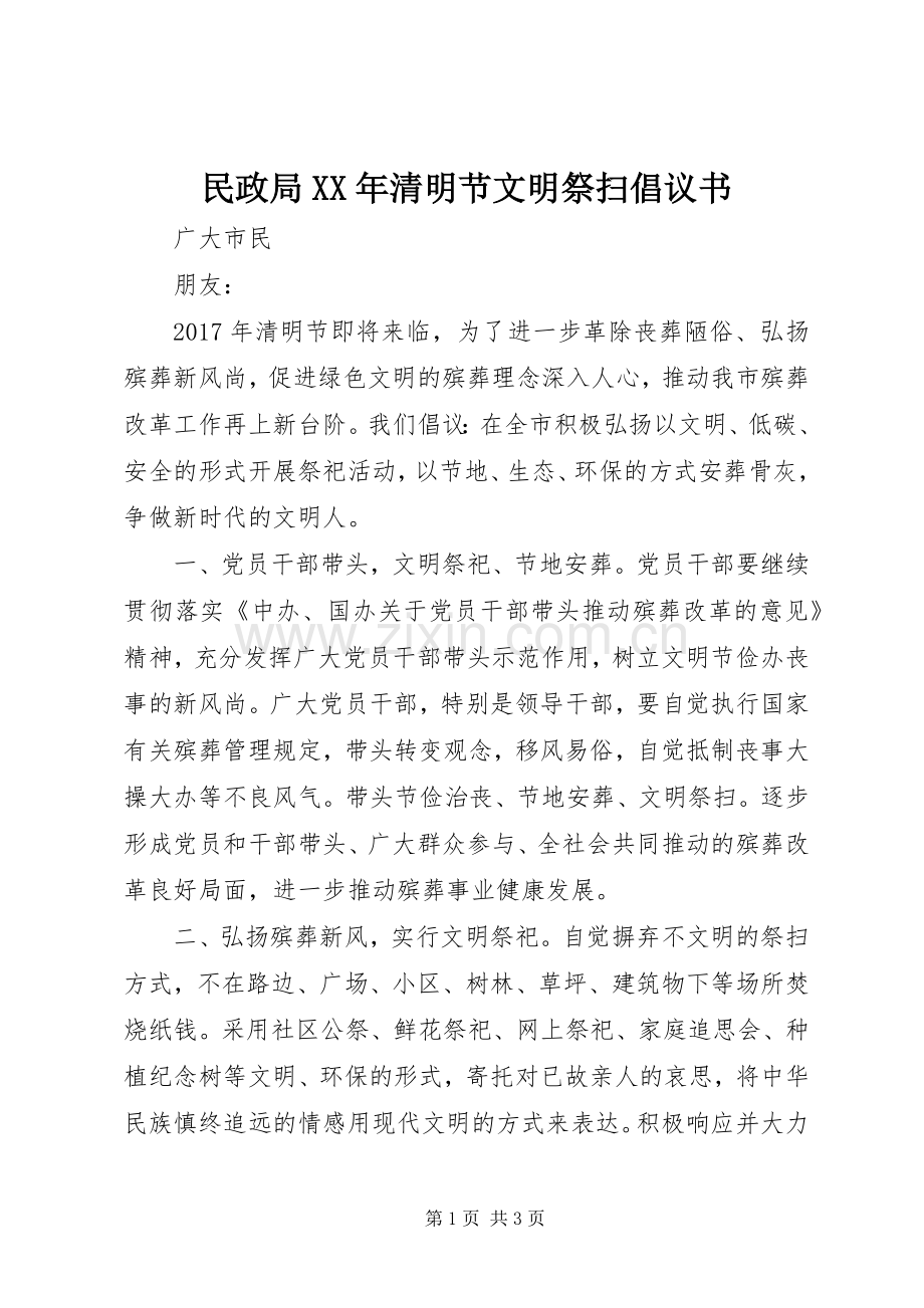 民政局XX年清明节文明祭扫倡议书.docx_第1页