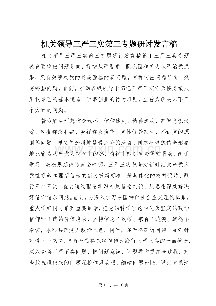 机关领导三严三实第三专题研讨发言稿.docx_第1页