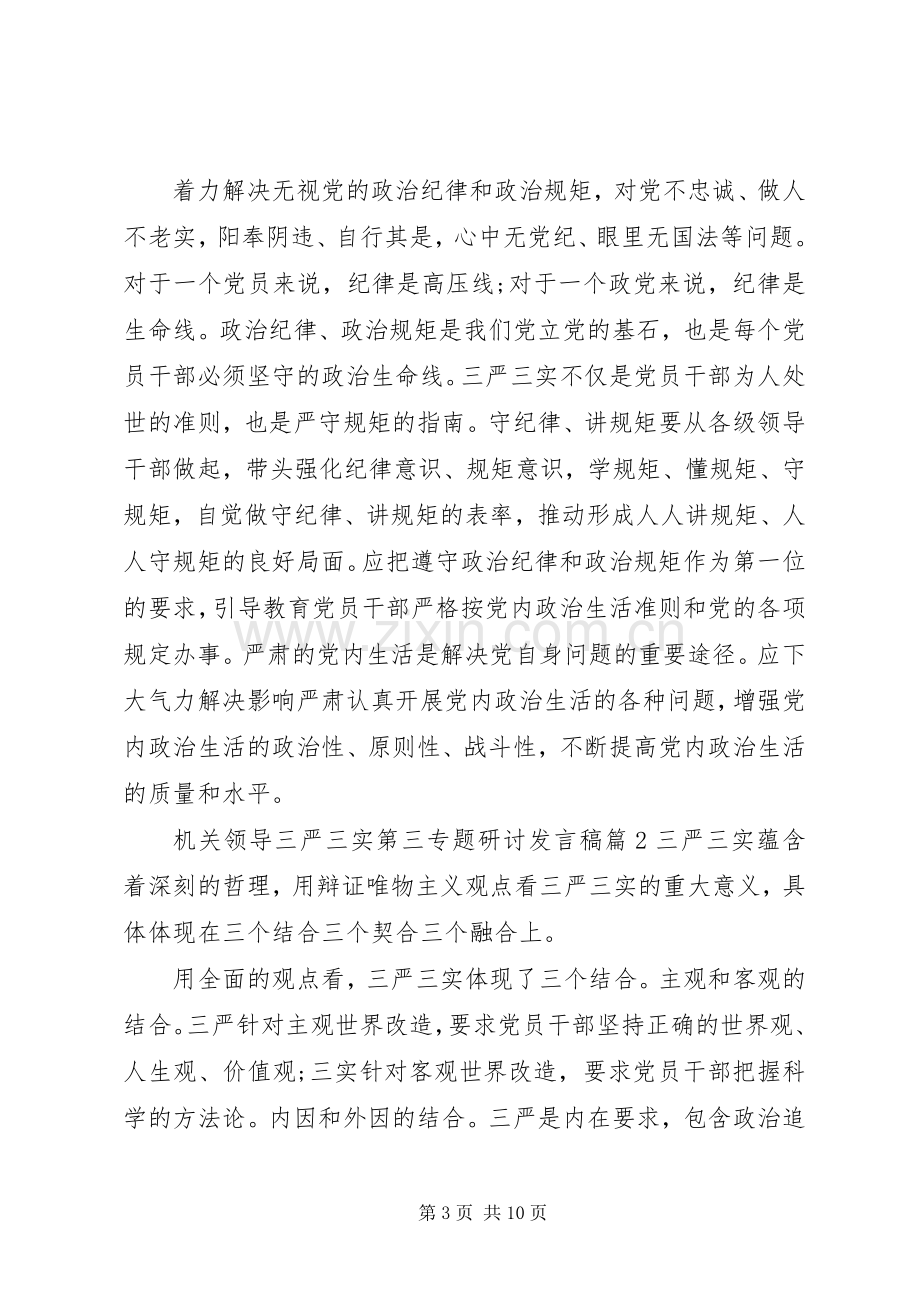 机关领导三严三实第三专题研讨发言稿.docx_第3页