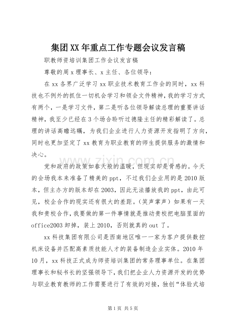 集团XX年重点工作专题会议发言稿范文.docx_第1页