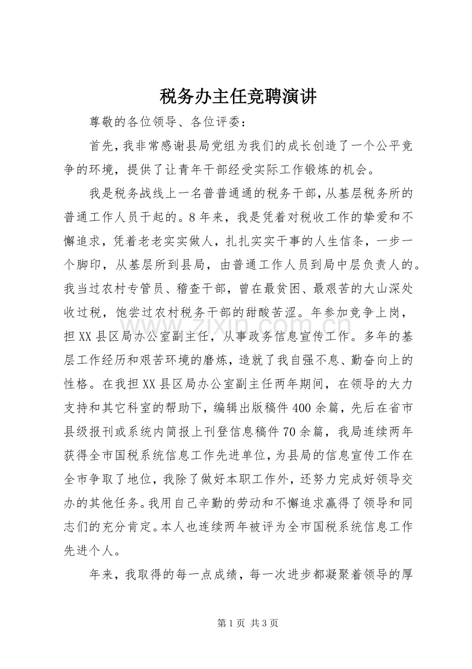 税务办主任竞聘演讲.docx_第1页