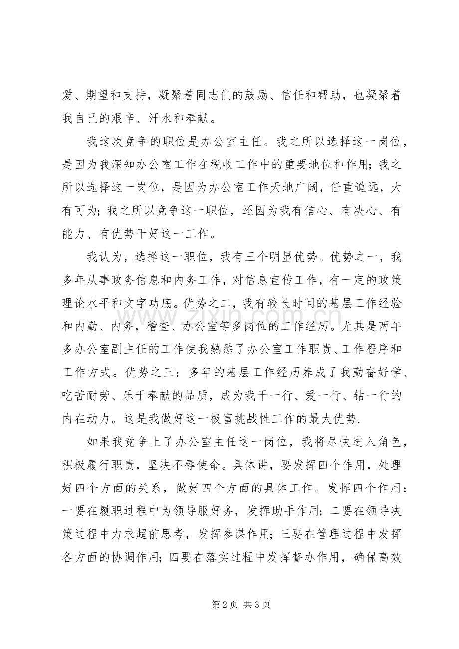 税务办主任竞聘演讲.docx_第2页