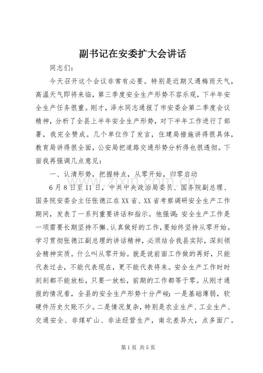 副书记在安委扩大会讲话.docx_第1页