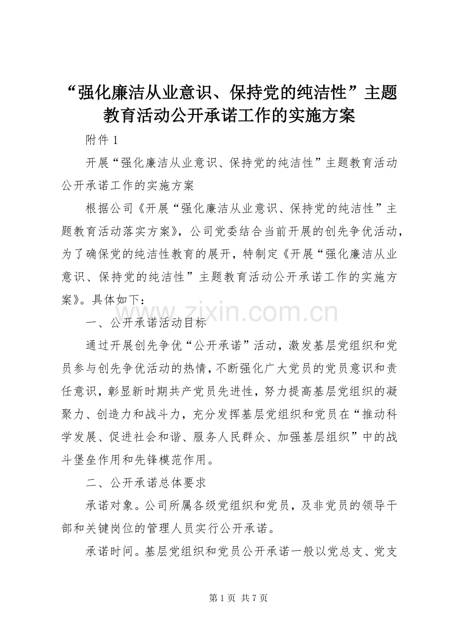 “强化廉洁从业意识、保持党的纯洁性”主题教育活动公开承诺工作的方案.docx_第1页