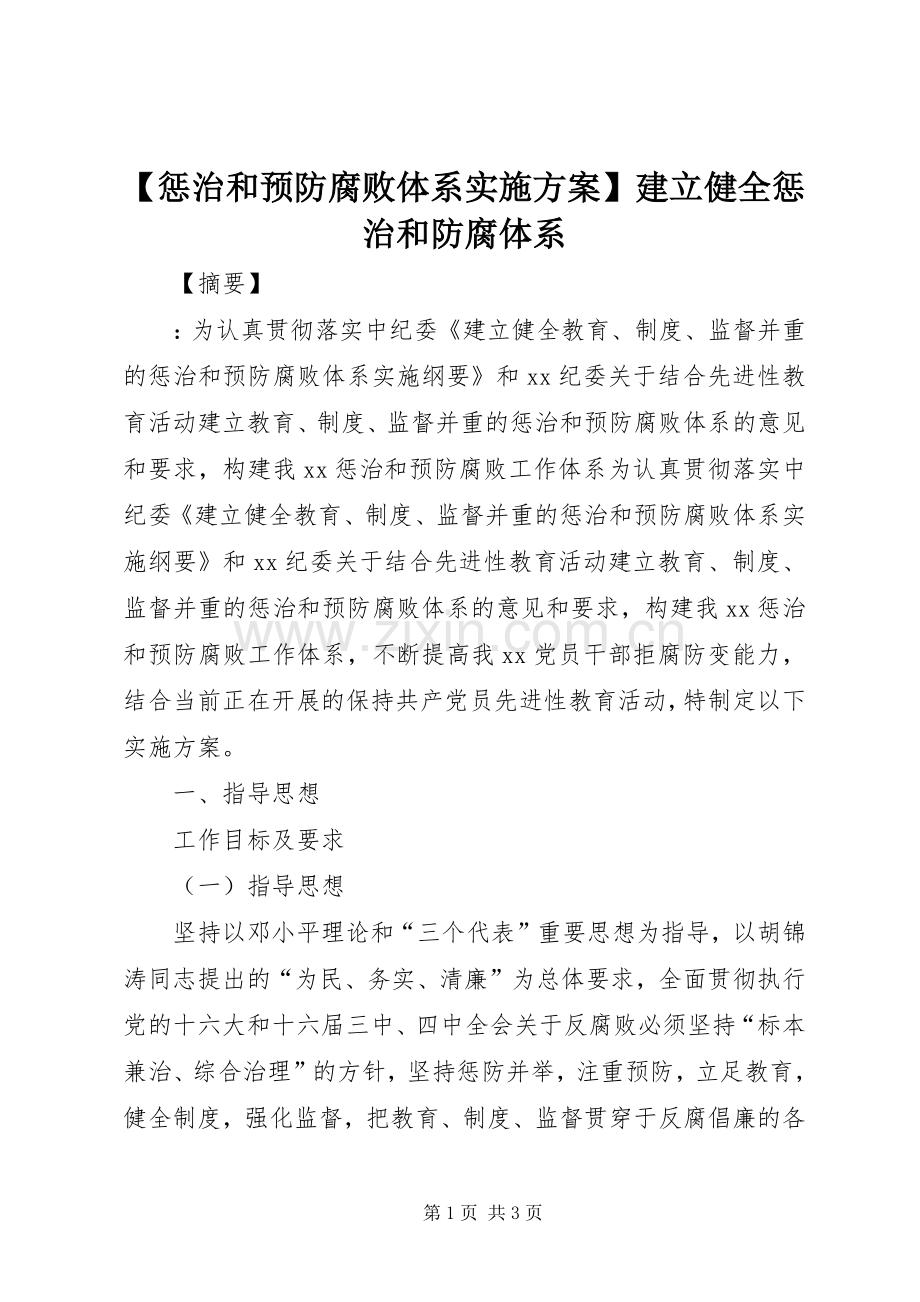 【惩治和预防腐败体系方案】建立健全惩治和防腐体系.docx_第1页