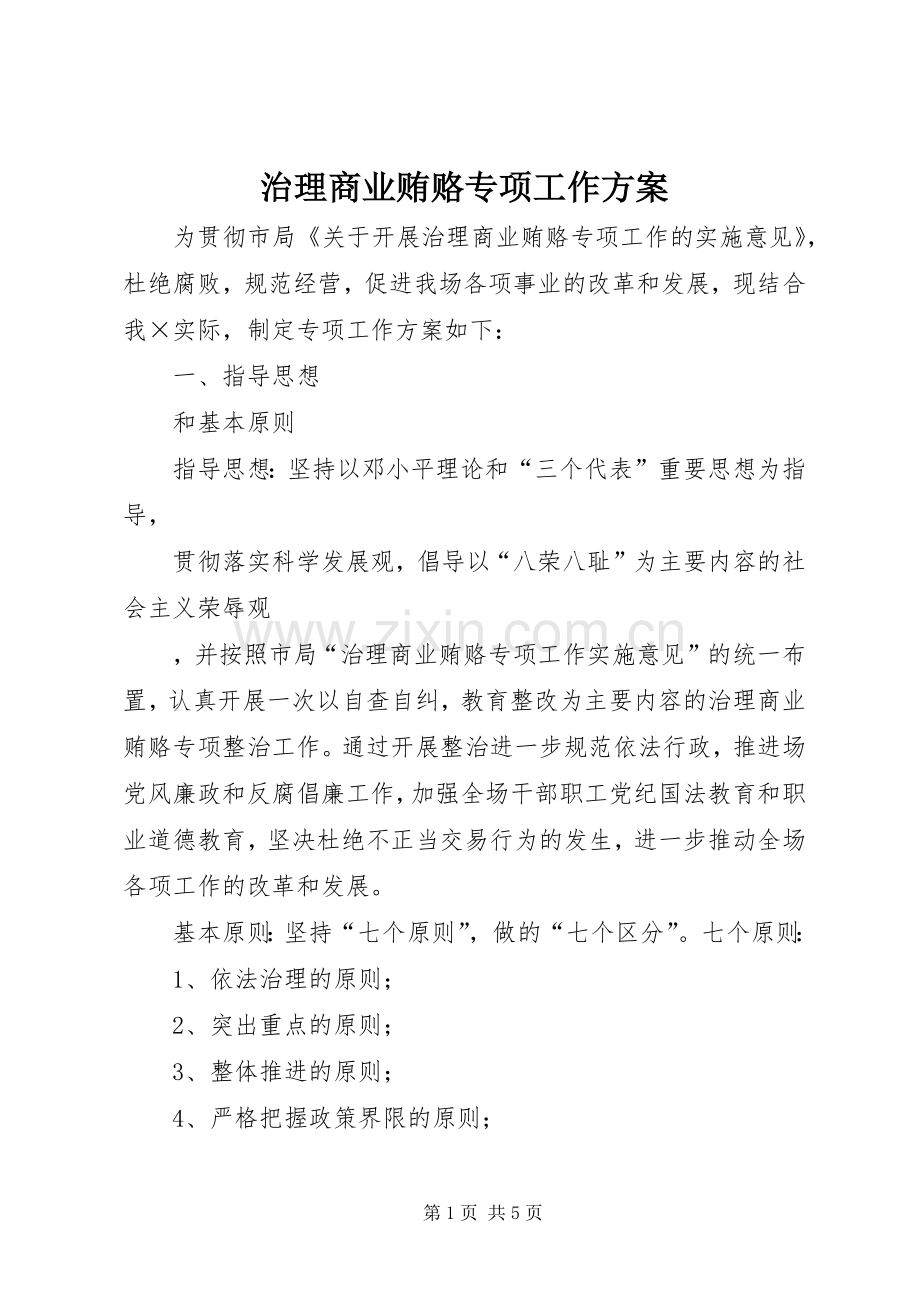 治理商业贿赂专项工作实施方案 .docx_第1页