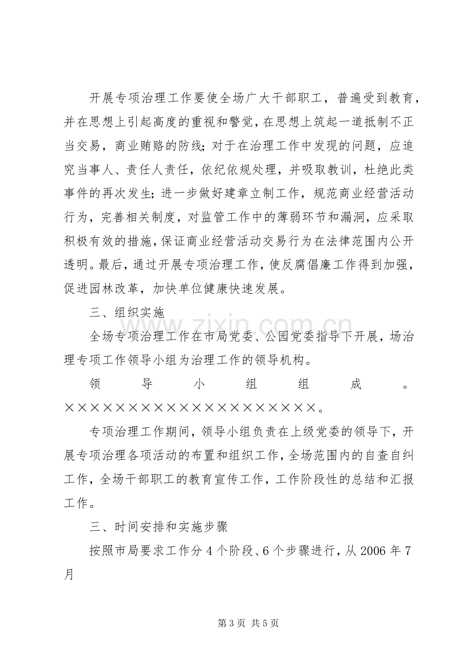 治理商业贿赂专项工作实施方案 .docx_第3页