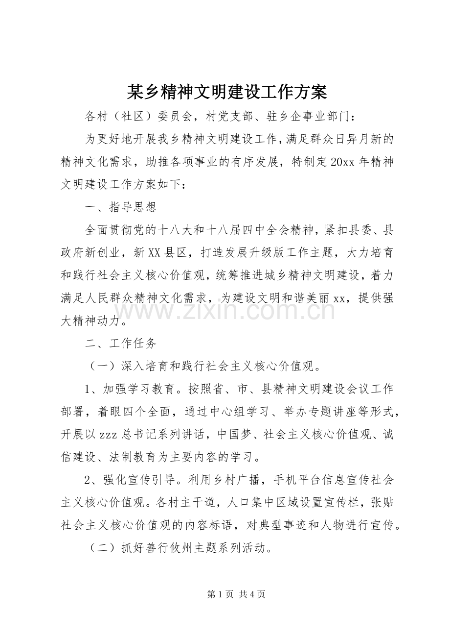 某乡精神文明建设工作实施方案.docx_第1页