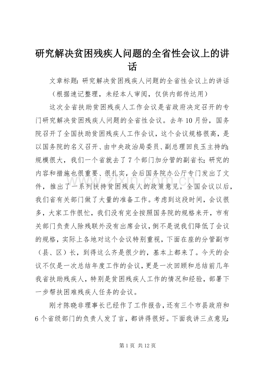 研究解决贫困残疾人问题的全省性会议上的讲话.docx_第1页